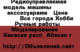 Радиоуправляемая модель машины Associated c акссесуарами › Цена ­ 25 000 - Все города Хобби. Ручные работы » Моделирование   . Хакасия респ.,Абакан г.